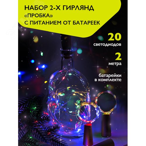 Комплект из 2-х гирлянд Пробки для внутренних помещений IP20 DC-G04-20MS2 мультицветные 20 LED 3xAG13 - фото 8