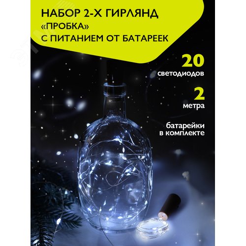Комплект из 2-х гирлянд Пробки для внутренних помещений IP20 DC-G04-20WS2 белый свет 20 LED 3xAG13 - фото 8