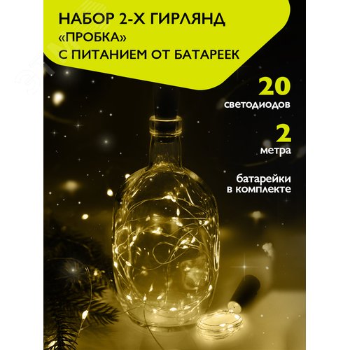 Комплект из 2-х гирлянд Пробки для внутренних помещений IP20 DC-G04-20YS2 желтый свет 20 LED 3xAG13 - фото 8