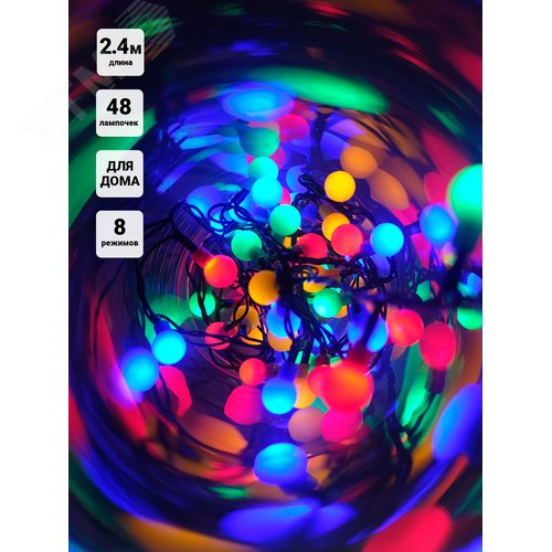 Электрогирлянда Жемчужные шарики 48LED 2.4 м разноцветная - фото 7