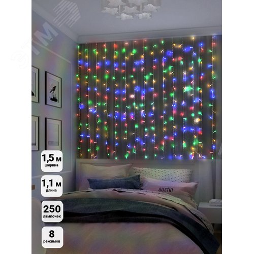 Электрогирлянда занавес,110Х150, 250 разноцветных светодиодов, 8режимов, IP20, LDCL250C-M - фото 5
