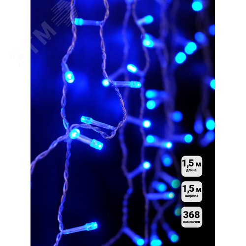 Электрогирлянда Занавес LDCL368-B-E 150x150 368L LED. синий - фото 2