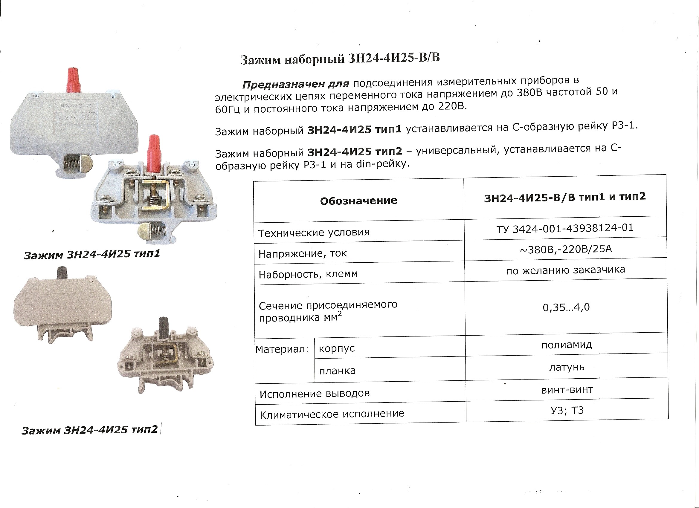 24 04. Зажим наборный испытательный зн24-4и25. Зажим наборный зн24-4и25-в/в у3, 25 а, ~660 в. Блок зажимов бзн24-4и25-2. Зажим наборный зн24-4п25-в/ву3 ЧЭАЗ a8119-80095687.