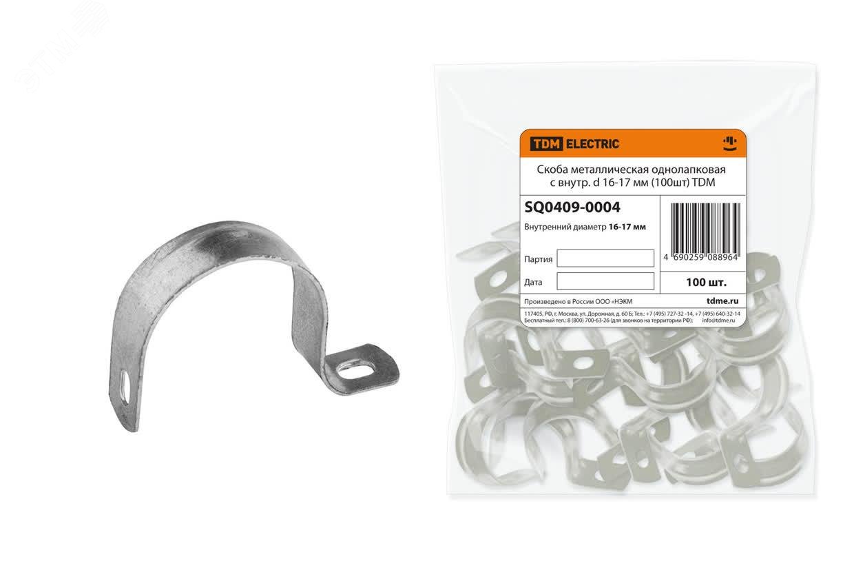 Изображение товара Скоба металлическая однолапковая с внутренним d 16-17 мм (100шт) (шт)