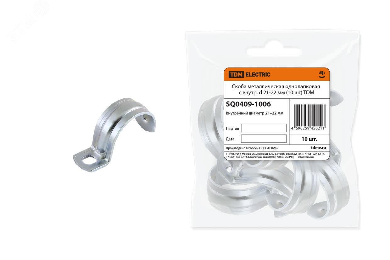 Изображение товара Скоба металлическая однолапковая с внутр. d 21-22 мм (10 шт) TDM (шт)