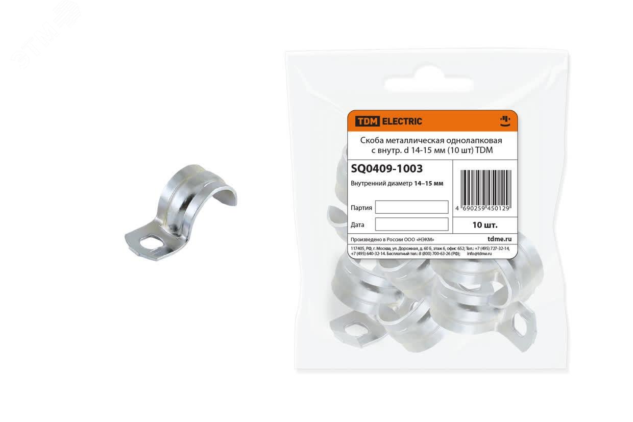 Изображение товара Скоба металлическая однолапковая с внутр. d 14-15 мм (10 шт) TDM (шт)