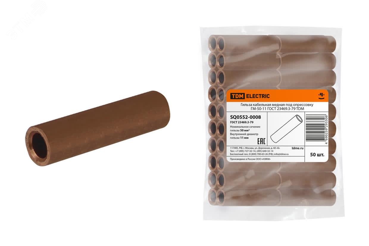 Изображение товара Гильза кабельная медная под опрессовку ГМ-50-11 ГОСТ 23469.3-79 (шт)
