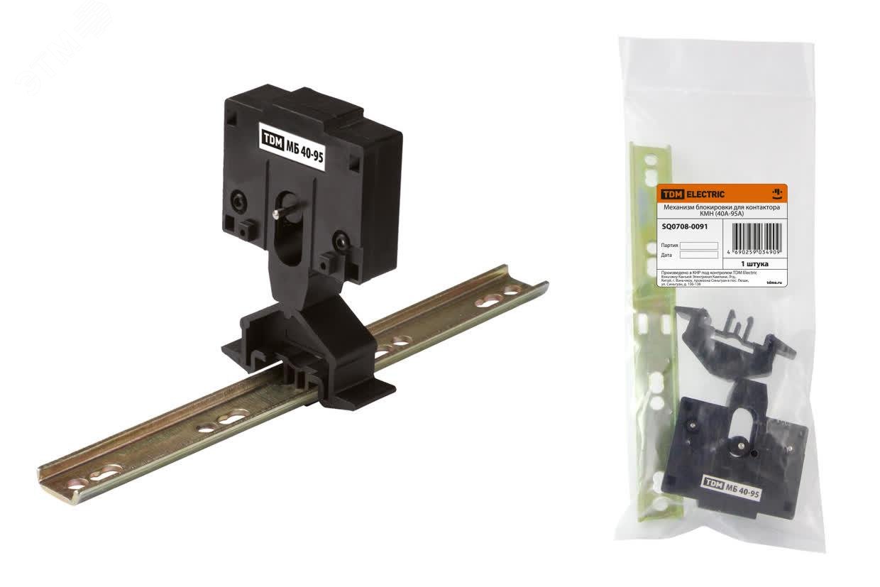 Изображение товара Механизм блокировки для контакторов КМН 40-95А TDM ELECTRIC