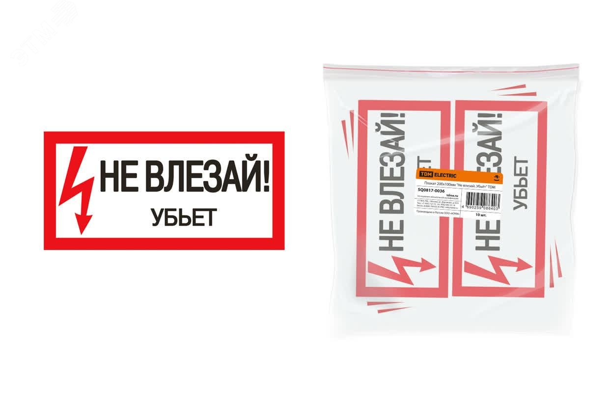 Изображение товара Предупреждающий плакат 200х100 мм Не влезай Убьёт для электрооборудования