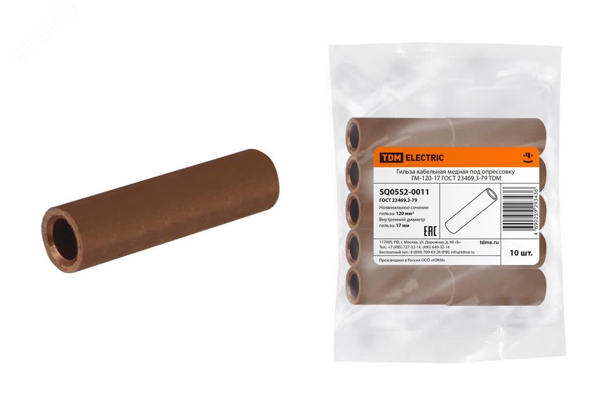 Изображение товара Гильза кабельная медная под опрессовку ГМ-120-17 ГОСТ 23469.3-79 (шт)