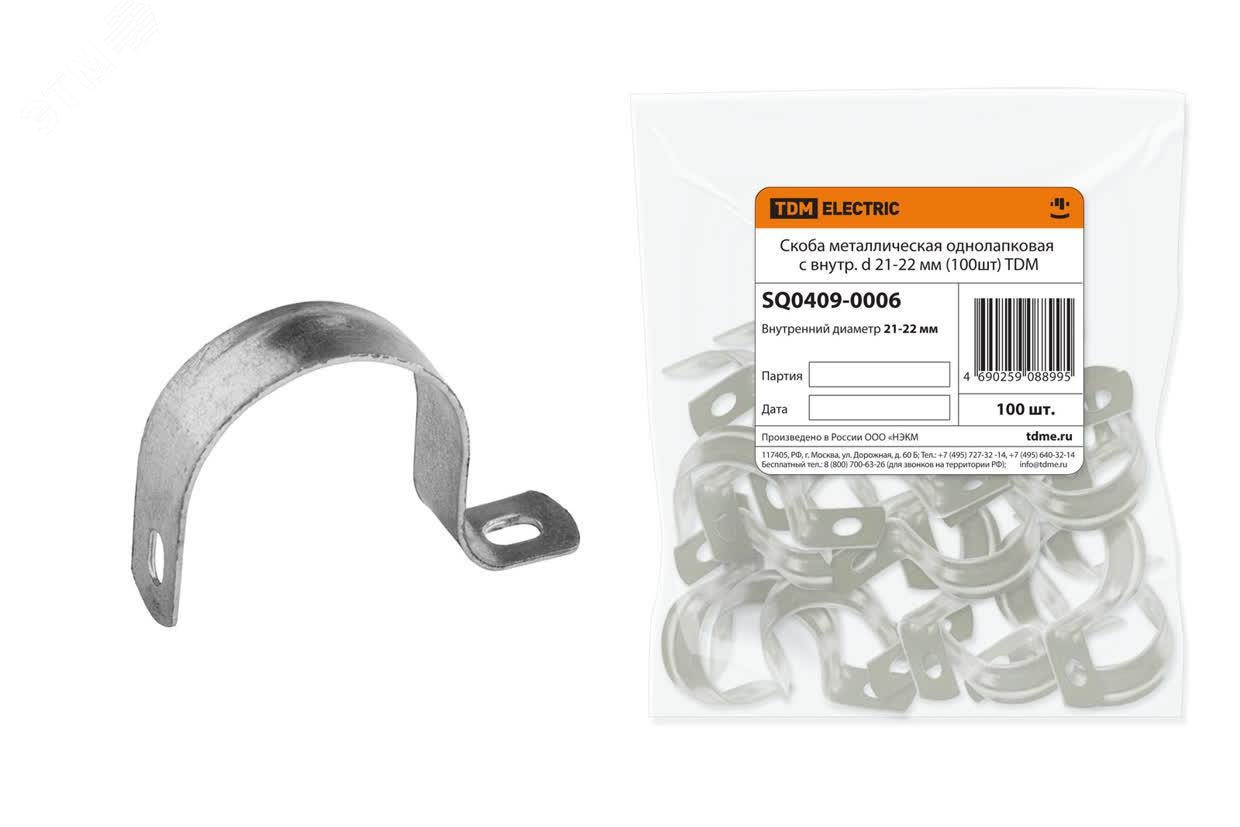 Изображение товара Скоба металлическая однолапковая с внутр. d 21-22 мм (100шт) TDM (шт)
