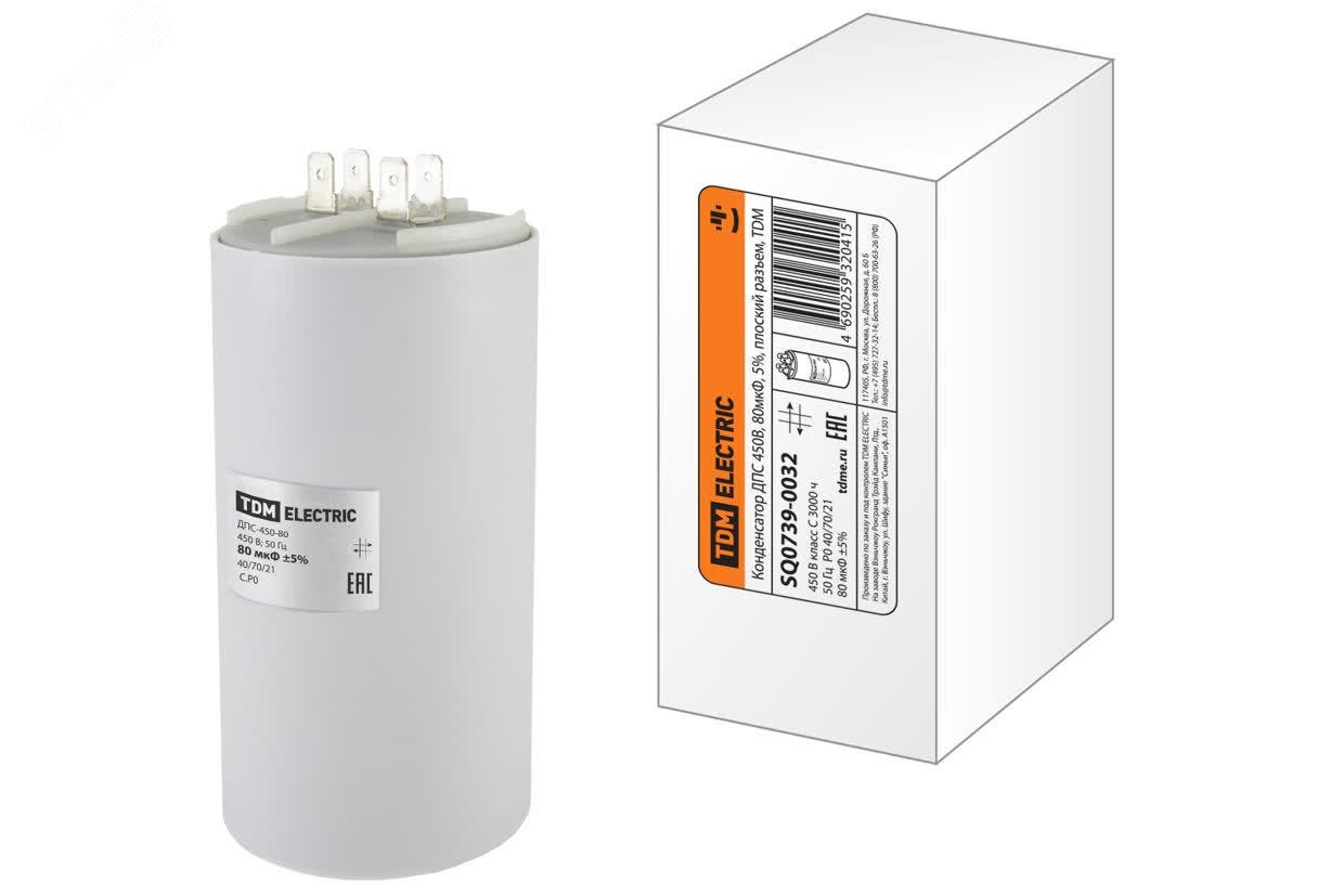 Изображение товара Конденсатор ДПС 450В, 80мкФ, 5%, плоский разъем, TDM (шт)