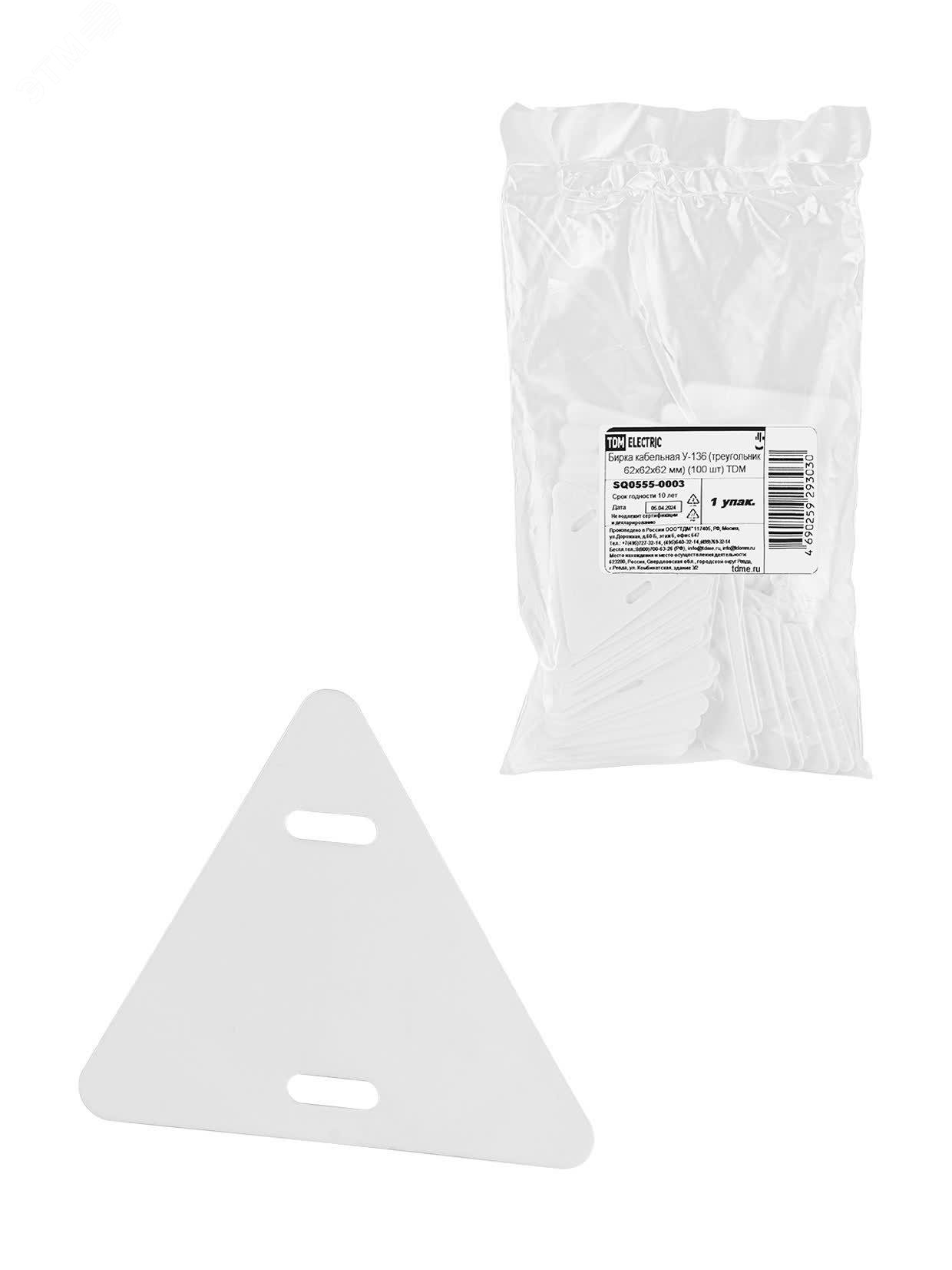 Изображение товара Бирка кабельная У-136 треугольник 62x62 мм для маркировки кабелей и труб 100 шт