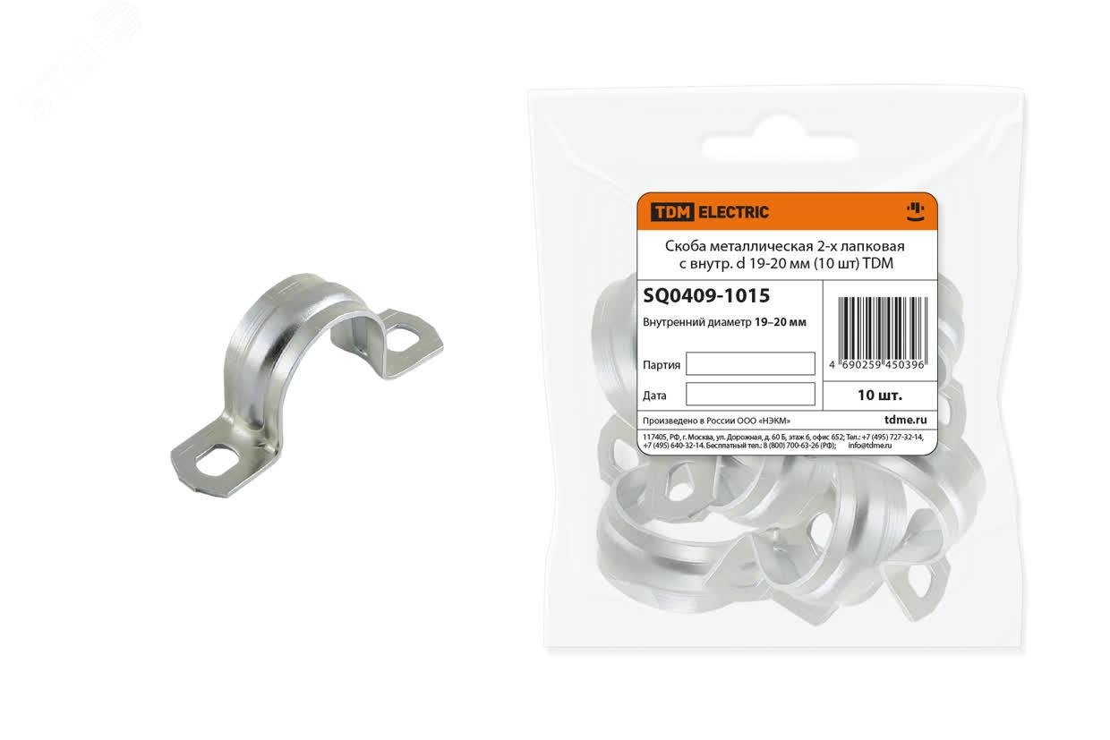Изображение товара Скоба металлическая 2-х лапковая с внутренним d 19-20 мм (10 шт) (шт)