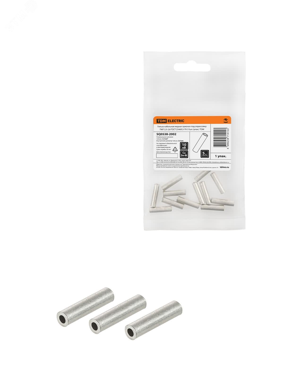 Изображение товара Гильза ГМЛ 2.5-2.6 ГОСТ 23469.3-79 упак/15шт TDM (упак)