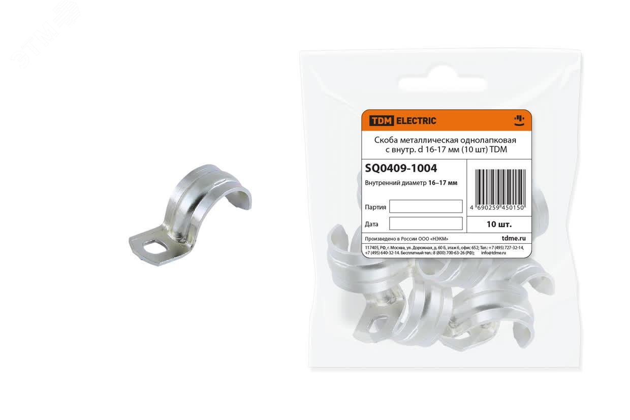Изображение товара Скоба металлическая однолапковая с внутр. d 16-17 мм (10 шт) TDM (шт)