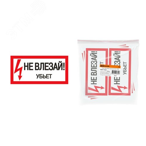 Изображение товара Плакат 200х100мм ''Не влезай. Убьёт'' (шт)