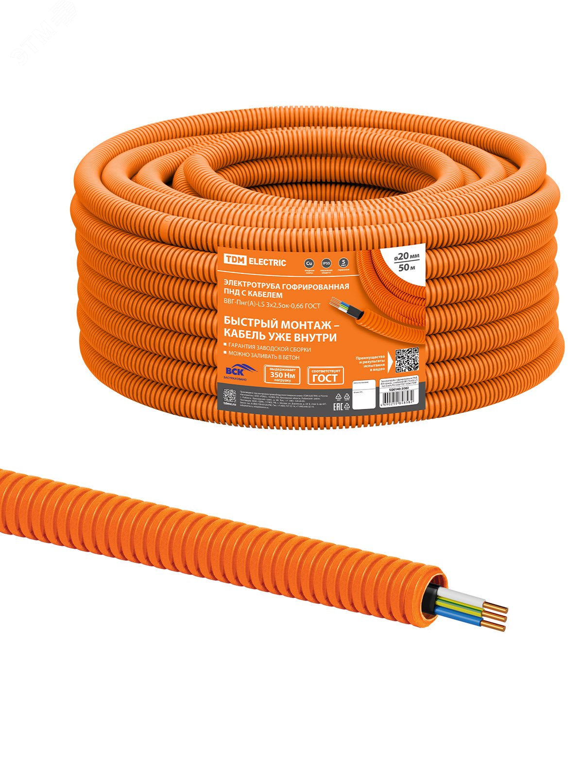 Изображение товара Электротруба гофрированная ПНД d20 оранжевая с кабелем ВВГ-Пнг А-LS 3х2,5кв.мм ГОСТ TDM