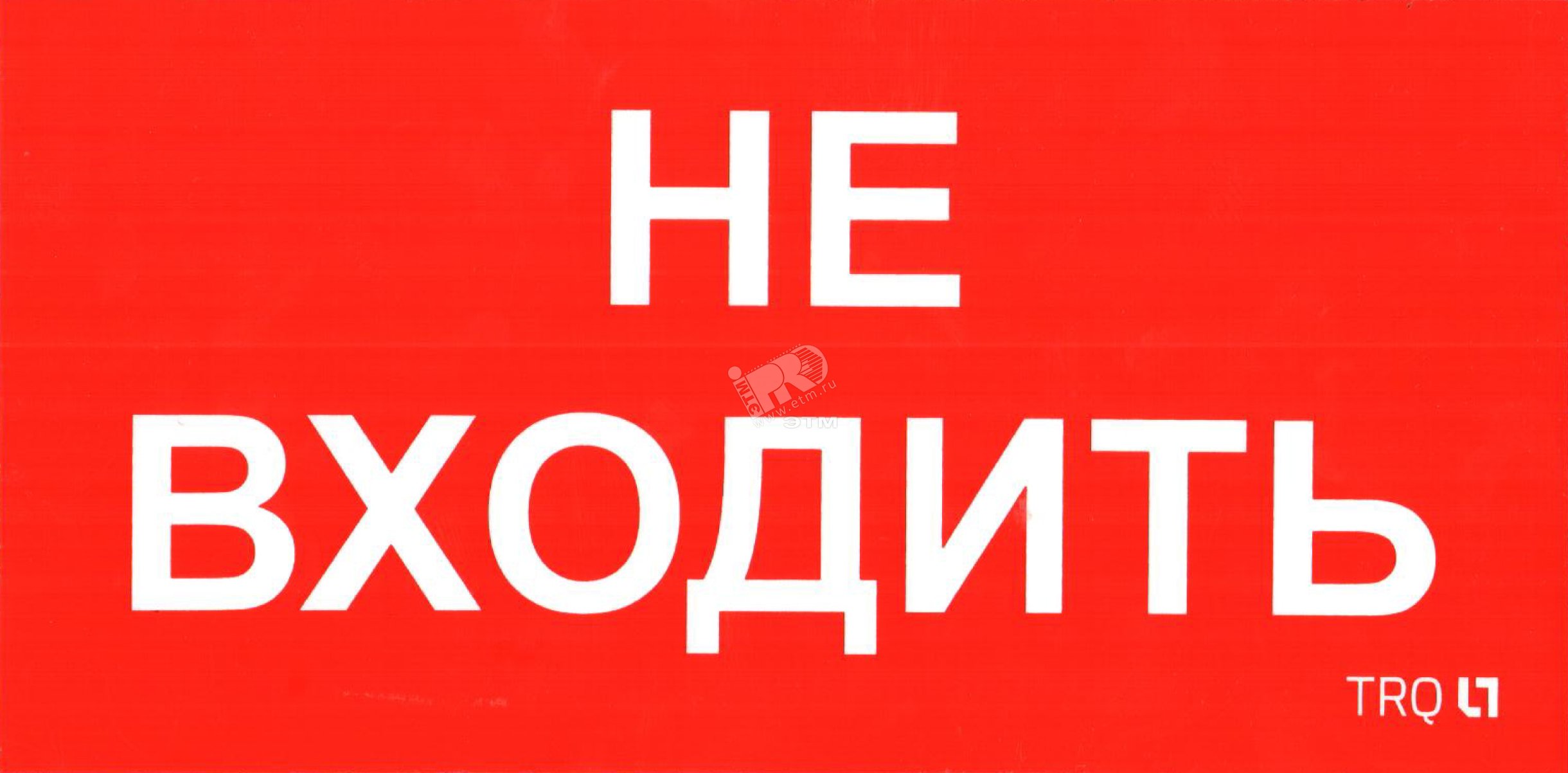 Картинка не входить. Табличка не входить. Надпись не входить. Не входить табличка на дверь. Знак не входить в комнату.