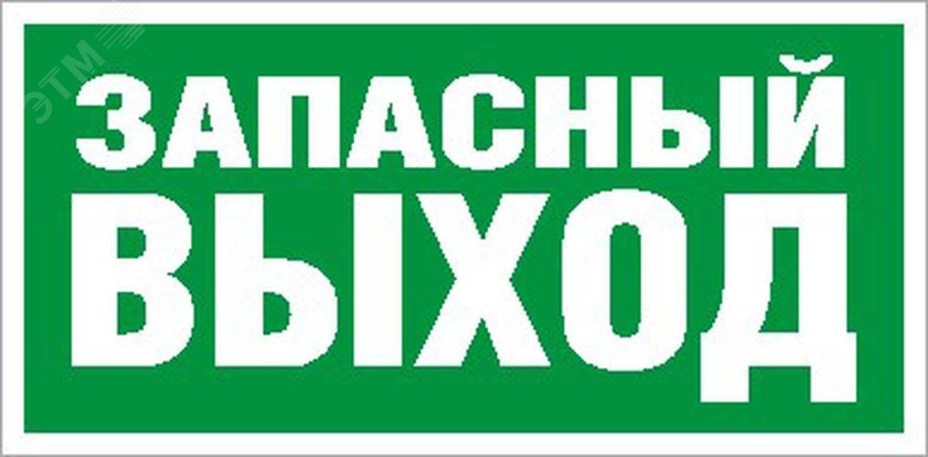 Изображение товара Пиктограмма Запасный выход ПЭУ008 335х165 РС-M (шт) Изображение товара Пиктограмма Запасный выход ПЭУ008 335х165 РС-M (шт)