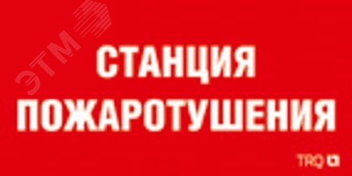 Изображение товара Наклейка для светильника ППБ 0004 Станция пожаротушения250х115 SIRAH (шт)
