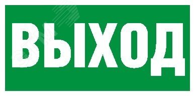 Изображение товара Пиктограмма ПЭУ 010 Выход 260х130 PC-M /комплект, 2шт./ MIZAR STANDARD (компл)