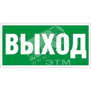 Выход 10. Пиктограмма ПЭУ 010 