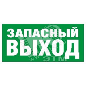 Пиктограмма ПЭУ 008 Запасный выход (263х146) PC-V артикул 2502000580 ...