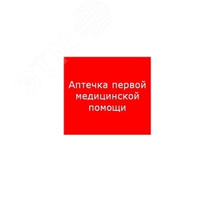 Наклейка для светильника ППБ 0005 Аптечка первой медицинской помощи (200х200) PC-M /комплект, 2шт./ MIZAR SI