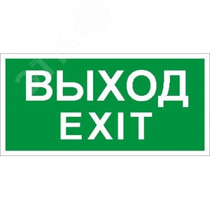 Наклейка (Выход/Exit) ПЭУ 011 210х105