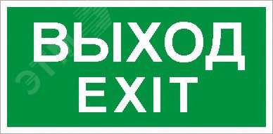 Изображение товара Светильник светодиодный взрывозащищенный URAN LED Exd С011 ВЫХОД EXIT Б/З (шт)