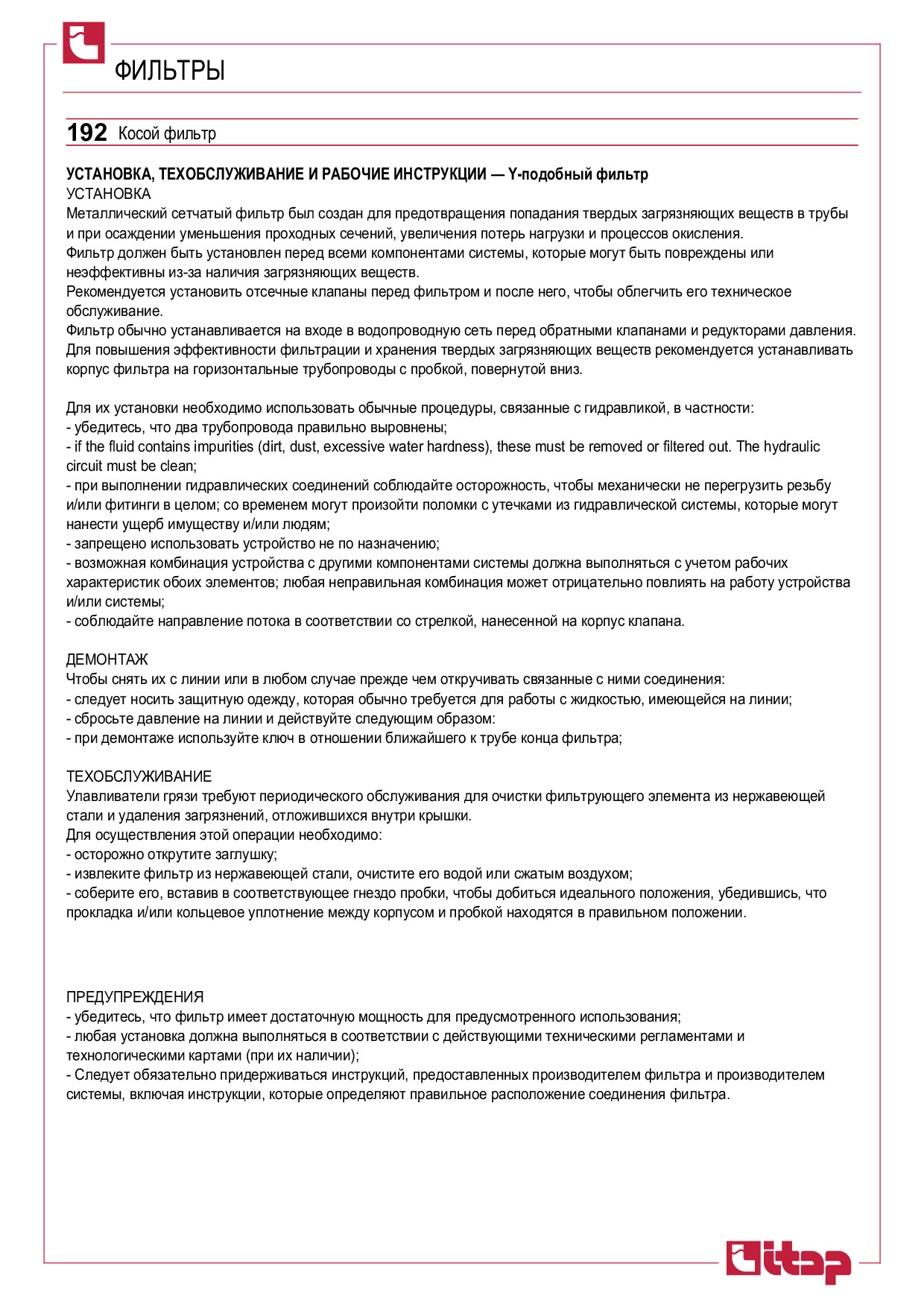 Купить Фильтр латунный сетчатый 3/4' артикул 192 3/4' ITAP | Интернет ...