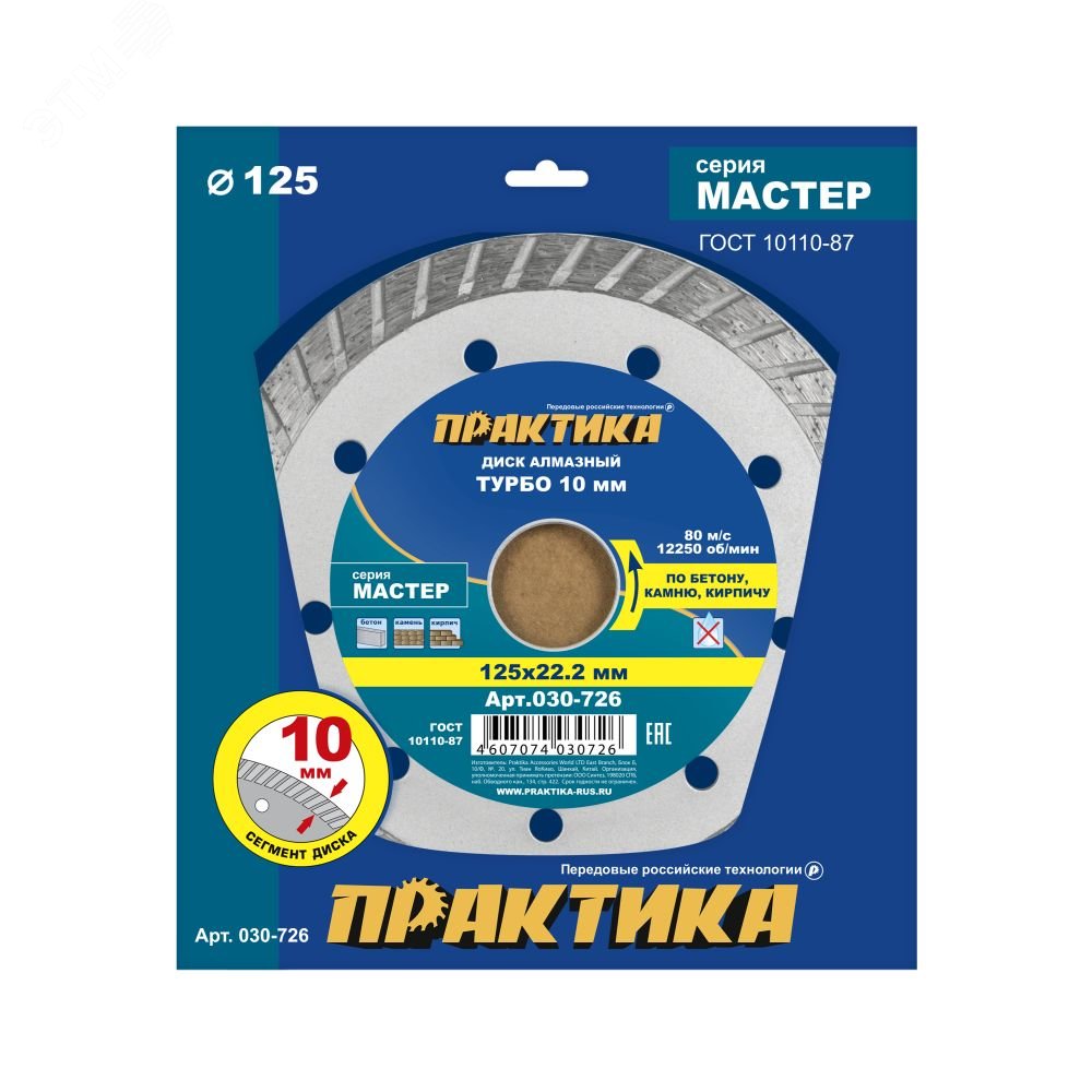 Изображение товара Диск алмазный турбированный Мастер 125 х 22 мм для бетона кирпича и камня