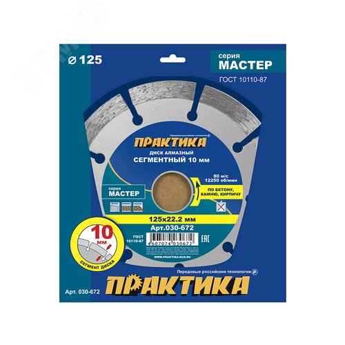 Изображение товара Диск алмазный сегментный, Мастер 125 х 22 мм (шт)