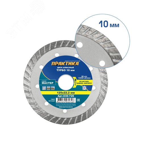 Изображение товара Диск алмазный турбированный, Мастер 125 х 22 мм (шт)