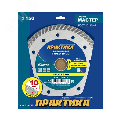 Изображение товара Диск алмазный турбированный, Мастер 150 х 22 мм (шт)