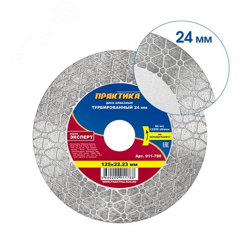 Изображение товара Диск алмазный турбированный, Эксперт-керамогранит 125 х 22 мм, сегмент 24мм (шт)