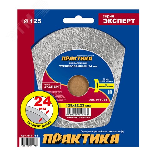 Изображение товара Диск алмазный турбированный, Эксперт-керамогранит 125 х 22 мм, сегмент 24мм (шт)