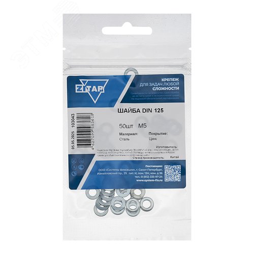 Изображение товара Шайба DIN125 М5 плоская оцинкованная (50 шт) (упак)