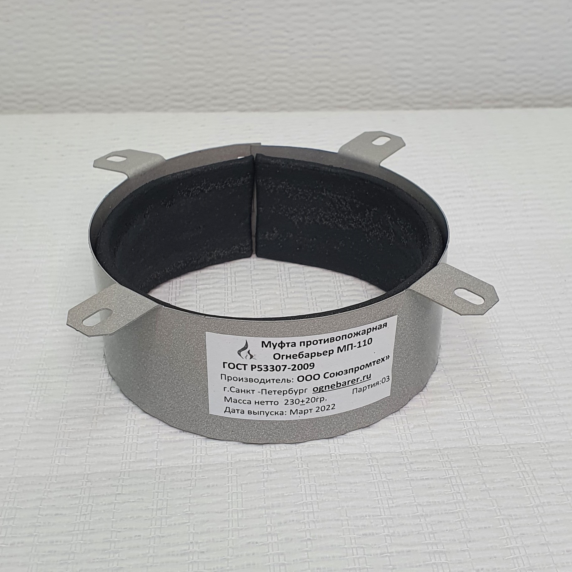 Муфта противопожарная 110