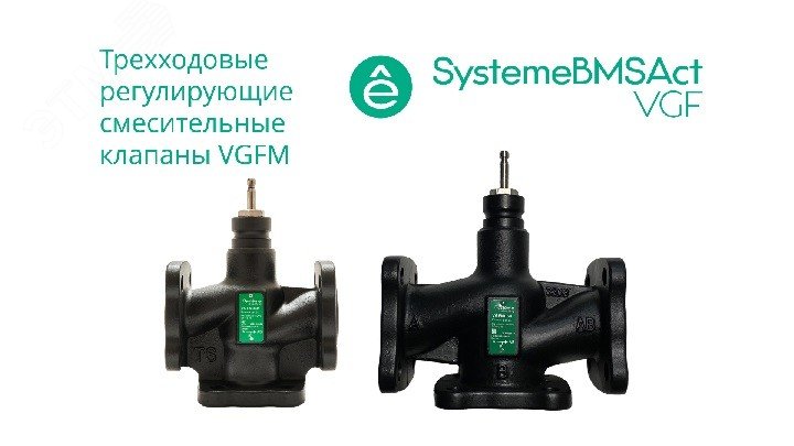 Изображение товара Клапан регулирующий 3-ход смес фланц PN16 DN20 5,0 м3/ч -20...+130 град (шт)