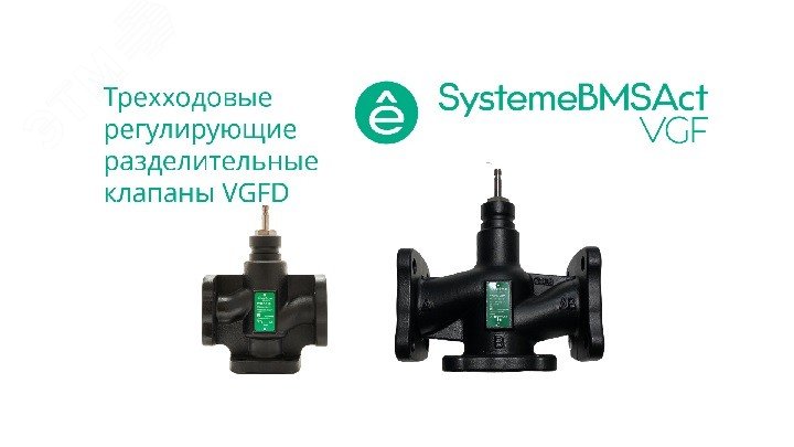 Изображение товара Клапан регулирующий 3-ход разд фланц PN16 DN15 4,0 м3/ч -20...+130 град (шт)