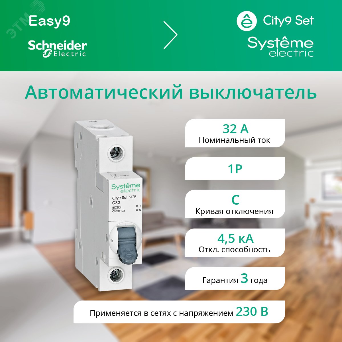 Выключатель автоматический однополюсный 32А С 4.5kA 230В City9 Set ...