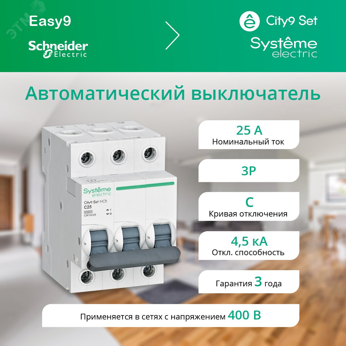 Выключатель автоматический трехполюсный 25А С 4.5kA 400В City9 Set ...
