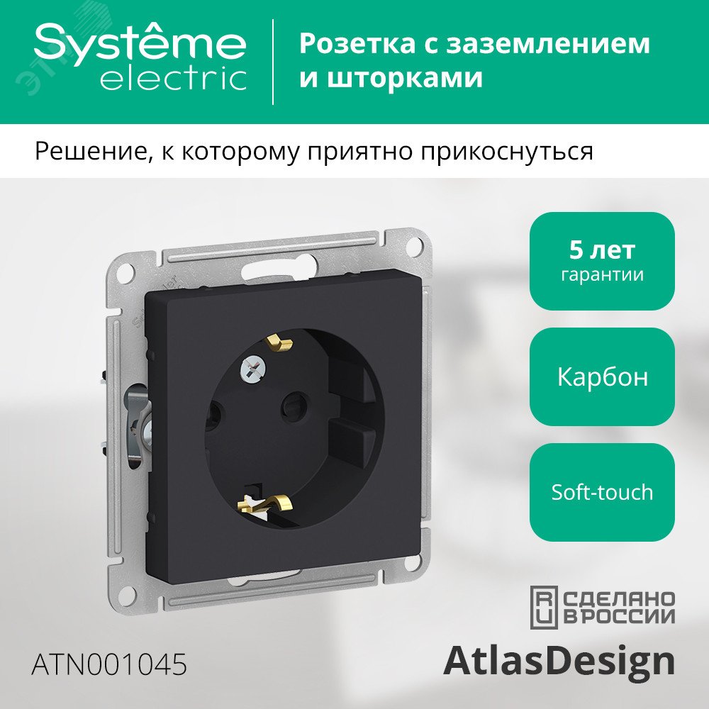 Розетка ATLASDESIGN с заземлением со шторками 16А механизм карбон ...