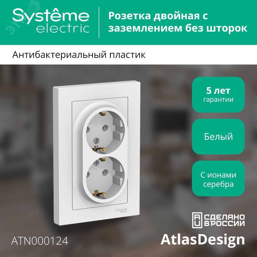 Розетка ATLASDESIGN двойная с заземлением 16А в сборе белый артикул ...