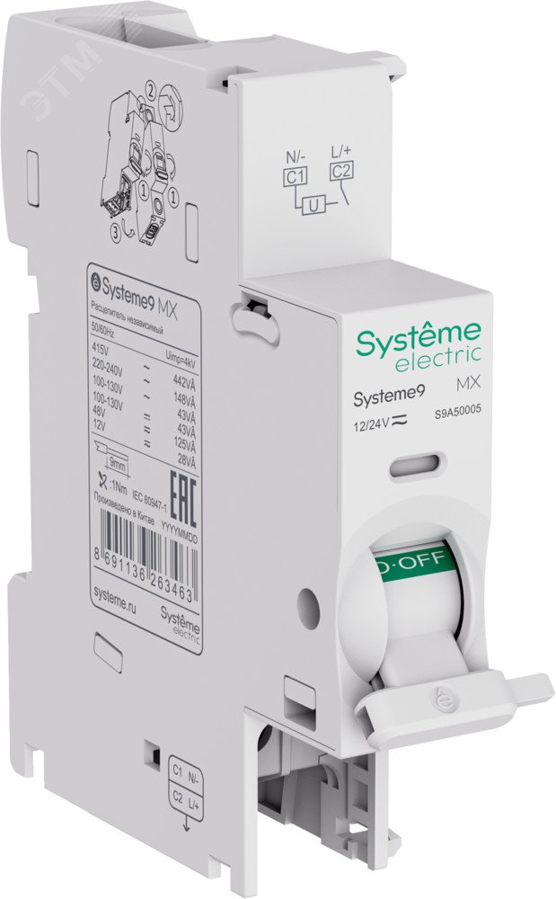 Изображение товара Расцепитель Systeme9 S9A50005 12-24 В AC для автоматизации и защиты Изображение товара Расцепитель Systeme9 S9A50005 12-24 В AC для автоматизации и защиты