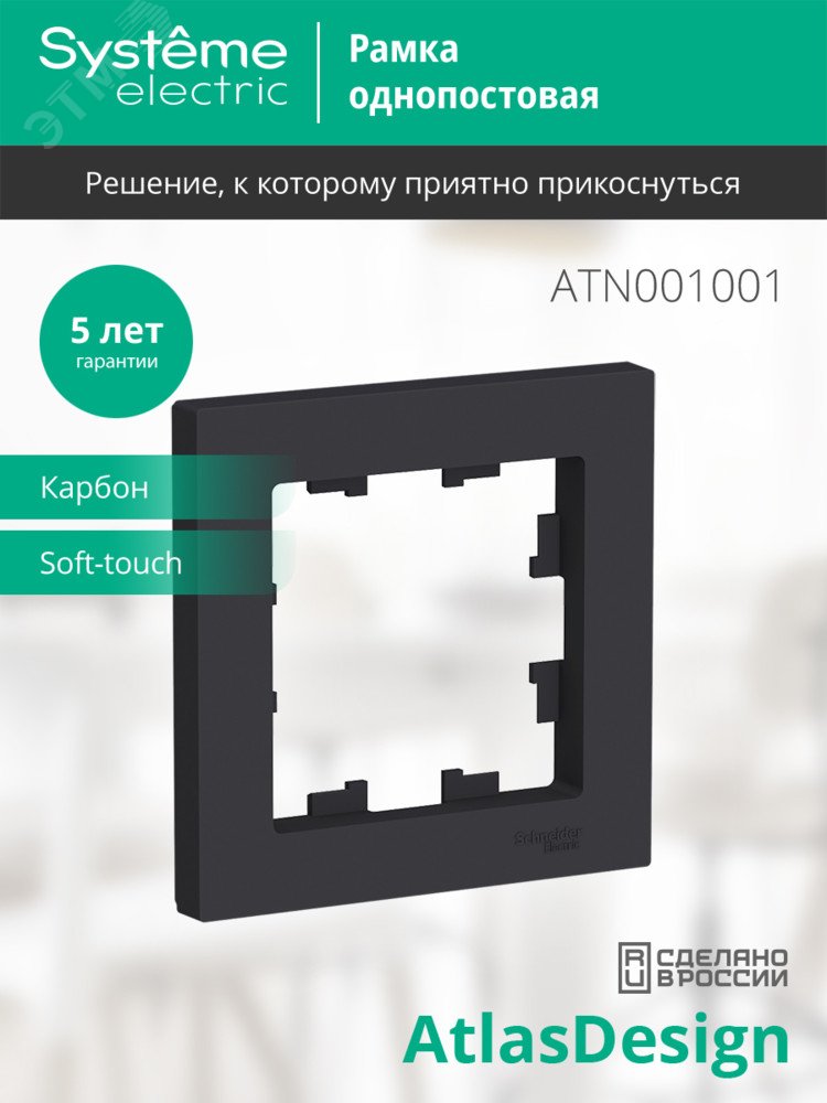 Рамка однопостовая ATLASDESIGN карбон артикул ATN001001 Systeme ...