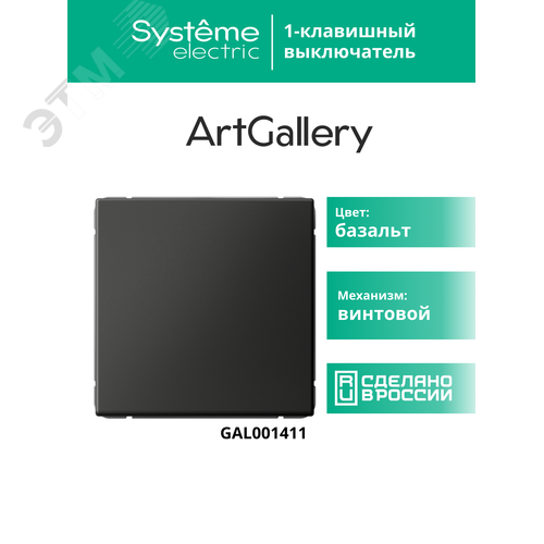 ARTGALLERY 1-клавишный выключатель, сх.1, 10АХ, базальт - фото 16
