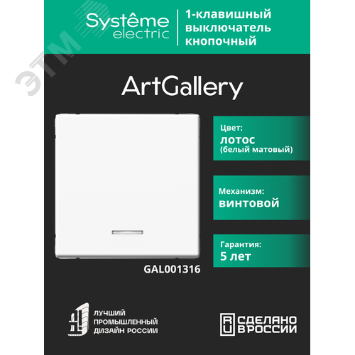 ARTGALLERY 1-клавишный ВЫКЛЮЧАТЕЛЬ КНОПОЧНЫЙ с подсв., 10А, механизм, ЛОТОС - фото 12